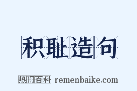积耻造句是什么意思的图片